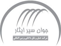 جوان سير ايثار.png